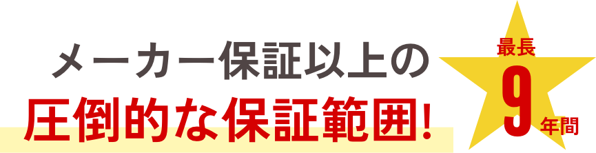 メーカー保証以上の圧倒的な保証範囲